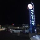 울진대게집일출 이미지