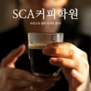 SCA커피학원에서 바리스타 협회 자격증 준비!