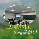 목포혜인여자고등학교 | [업사이클링체험] 목포혜인여자고등학교에서 함께한 기후위기 환경교육 출강 수업 후기 &gt;_&lt;