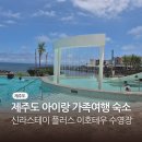 사이드 비 | 신라스테이 플러스 이호테우 부대시설 이용기 | 수영장·헬스장 후기