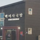 백여사국밥 이미지