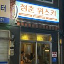 청춘과일 | [봉천역 술집] 관악구 혼술바 <청춘위스키>로 정리합니다.. 대 추천 솔직 후기