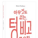 [책스며든] '과잉'과 '비움'에 대한 유쾌한 철학그림책 ＜아무것도 없는, 텅 비고 고요한...＞ 이미지