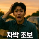 문화밧데리 세차장 | 차박 초보 실수 TOP10: 이건 몰라서 밤새 고생하지 마세요!