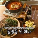 갓삼겹살 | 동명동 신상술집 단,하나 | 기념일 데이트, 한식 메뉴 삼겹살 묵은지 김치찜, 돌산갓국수 맛집 후기