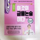 배재대학교 국제통상대학원 | [도서 리뷰] 이것이 금융논술이다 10.0 국제산업 편 - 김정환 저