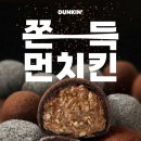 던킨청주신봉점 | [던킨]뒤늦게 유행탑승 던킨 두바이먼치킨 구매후기💚🤎(청주)