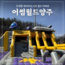 [양주시] 요즘 같은 날씨에 놓칠 수 없는 캠크닉!!_어썸월드양주