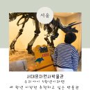 서대문자연사박물관(11월~2월) 이미지