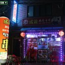성용꼬치구이