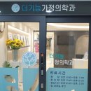 더기능가정의학과의원