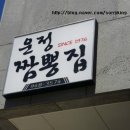 운정짬뽕집 이미지