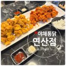 대원통닭 | 연산동맛집 야채치킨으로 유명한 야채통닭 연산점 후기