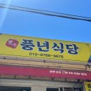 풍년식당 | [속초] 아침식사 가능한곳, 웨이팅 맛집 ‘풍년식당’ 후기 주차정보