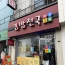 김밥천국역전점 이미지