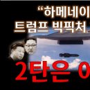 이란 내부 강경파 온건파 휴전 이견 있지만 좌주지간 트럼프 빅픽처 1탄 완성 2탄은 바로 이재명 누리PD-TV 이미지