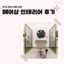 경기도 화성시 목동 20평 헤어샵인테리어 후기_1077