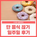 토마토헬스&휘트니스 | [청량리역 헬스 / 전농동 PT] 단 음식 끊기 일주일 후기