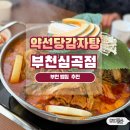 티케이캐슬 | 부천역밥집 약선당감자탕 부천심곡점｜부천역단체회식장소로 괜찮았던 곳 겨울에 뜨끈한 감자탕국물이...