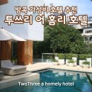 HOTEL A(호텔A) | 방콕여행 가성비 호텔 추천 ‘투쓰리 어 홈리 호텔 TwoThree a homely hotel’