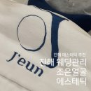 GS25 창원조은점 | [ 진해 에스테틱 ] 진해 웨딩관리, 신부관리 추천 조은얼굴 에스테틱 후기