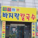 대청칼국수 이미지