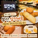 부산광역시 동구 광장 5길 | 부산 삼진어묵 부산역광장점 후기, 삼진어묵선물세트 추천