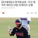 [프로야구] [공식발표]LG 양석환,남호 - 두산 함덕주 채지선 2대2 트레이드 단행 이미지