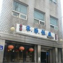 동해반점 이미지