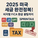 (주)대신메디케어 | [2025 미국 세금 총정리] F1·J1·OPT·H1B·E2 비자별 FICA 세금 면제 조건 &amp; 환급 꿀팁 완벽 가이드