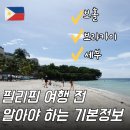 다이소 교통섬 | 필리핀 보라카이 보홀 세부 비행시간 시차 환율 날씨 필리핀섬 여행 정보