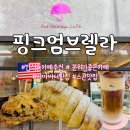 반석동로 | 추천] 반석역 근처 치아바타·스콘 맛집 ‘핑크엄브렐라’ 분위기부터 메뉴까지 솔직 후기|디저트카페 추천