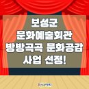 2021년 문예회관과 함께하는 방방곡곡 문화공감사업 | 보성군 문화예술회관, 방방곡곡 문화공감 사업 선정!