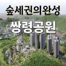 광주역우방부동산공인중개사사무소 | ♣경기 광주시 쌍령공원♣ 숲세권의 완성을 앞둔 공품아 광주역우방아이유쉘 아파트