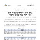 전국 기동순찰대·형사기동대 출범, 국민의 안전한 일상 회복 기대 이미지