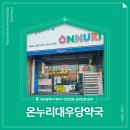대전온누리약국 이미지