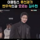 이클립스의 류선재가 변우석인걸 모르는 김수현 이미지