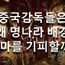 [후웨이쩐의 중국어공작실]중국감독들은 왜 명나라 배경 드라마를 잘 찍지 않는 것일까? 이미지