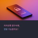 영구PC | 카톡 계정 탈퇴없이 영구삭제 카카오톡 포렌식 복구 안되는 조력