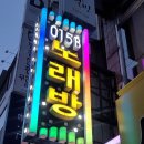 돌출노래연습장 | [공지] [대구간판]중구 삼덕동 동성로에 015B(공일오비)노래연습장 간판수리 다녀왔습니다~