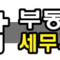 포광공인중개사사무소 이미지