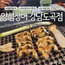 숯불구이의정점원주화로 | 쫄깃하고 담백한 장어구이에 반하다! 매봉역 맛집 :: 양심장어 강남도곡점