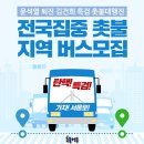 토요일 3시 시청역 7번출구 탄핵집회 전국 버스 연락처 이미지