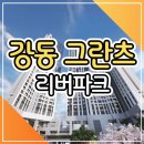 강동 그란츠 리버파크 아파트 모델하우스 분양정보 이미지