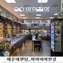 아이피아안경홈플러스신방점 | 센텀시티안경점 ‘아이피아안경’에서 블루라이트 뿔테안경 맞춘 솔직 후기!