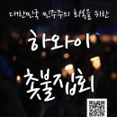 하와이 촛불집회: 12월 2일 알라모아나 매직아일랜드, 6시 30분 이미지