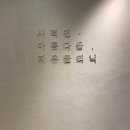 사적인아름다움 지유의원 이미지