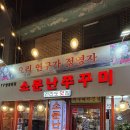 소문난쭈꾸미 | 🔥 천호역맛집 핫플! 소문난쭈꾸미에서 쭈삼새 세트로 스트레스 날려버린 후기! 🐙