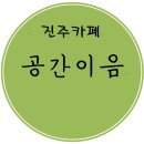 카페이음 이미지