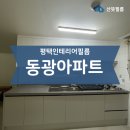 원칠원길 | 평택동삭동인테리어필름 동광아파트ㅣ산뜻필름
